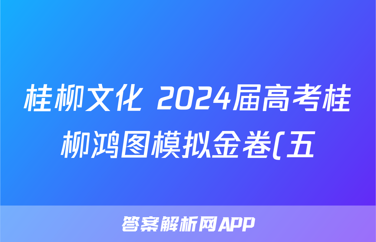 桂柳文化 2024届高考桂柳鸿图模拟金卷(五)5生物答案